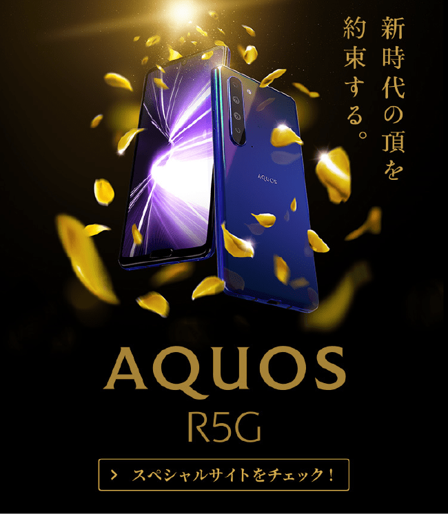 AQUOS R5G スペシャルサイトをチェック!