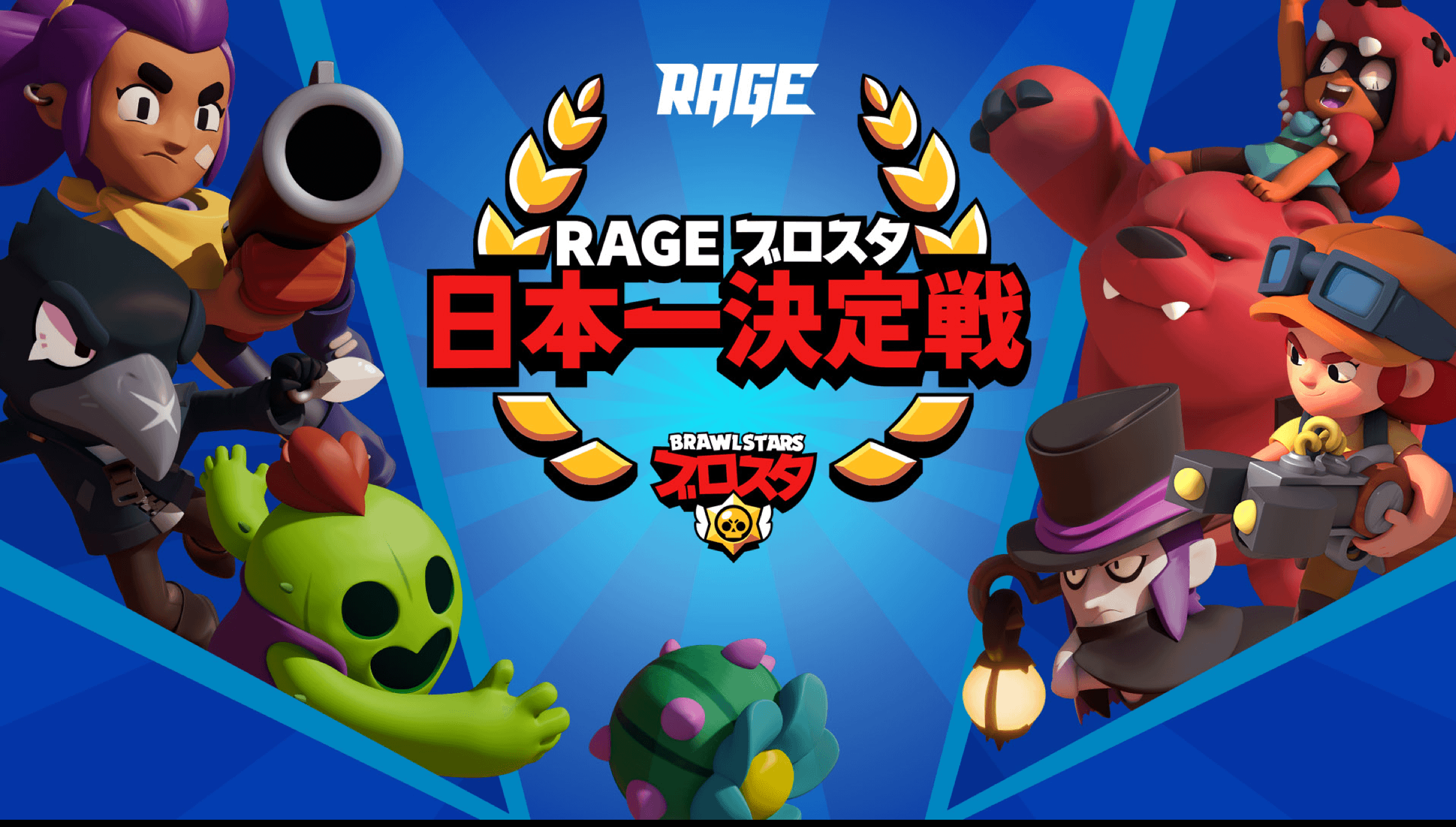Rage ブロスタ 日本一決定戦 Rage