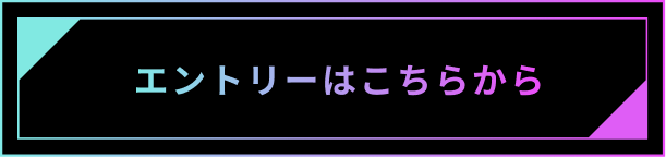 エントリーはこちら