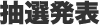 抽選発表