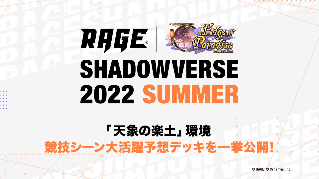 解説のまるさん執筆レポート天象の楽土環境まとめRAGE Shadowverse 2022 Summer エントリー4月17日 日