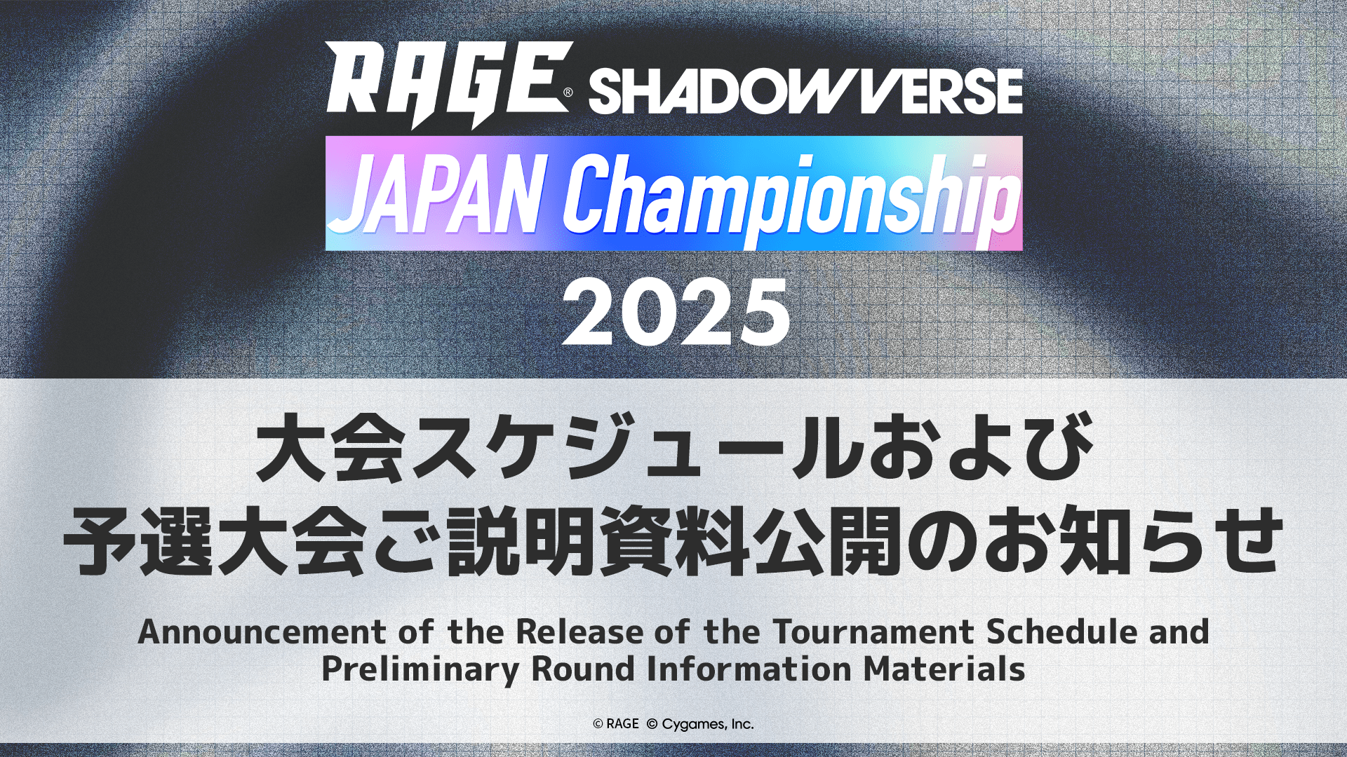大会スケジュールおよび予選大会ご説明資料公開のお知らせ