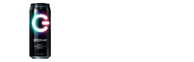 デジタルエナジー ZONe（ゾーン）