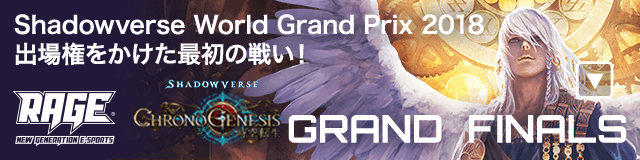 Shadowverse World Grand Prix 2018出場権をかけた最初の戦い！RAGE Shadowverse Chronogenesis GRAND FINALS