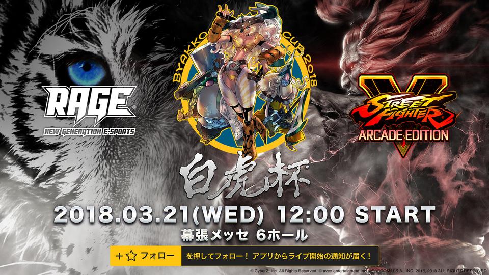 RAGE ストリートファイターＶ 白虎杯生配信