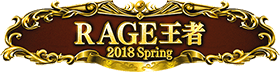 RAGE王者