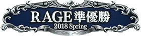 RAGE準優勝