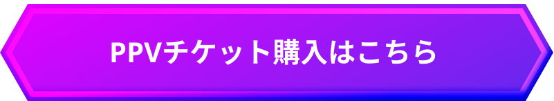 PPVチケット購入はこちら