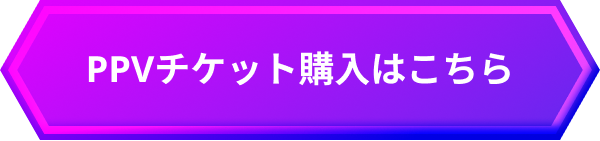 PPVチケット購入はこちら