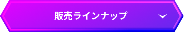 販売ラインナップ