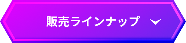 販売ラインナップ
