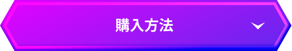 購入方法