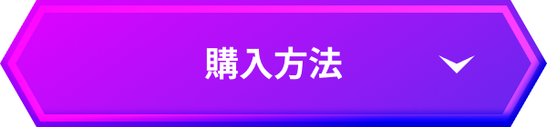 購入方法