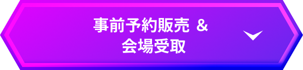 事前予約販売&会場受取