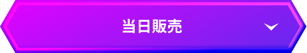 当日販売