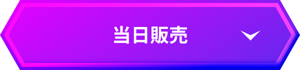 当日販売