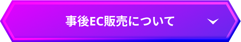 事後EC販売について