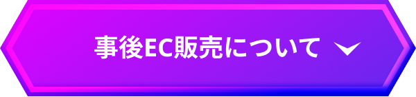 事後EC販売について