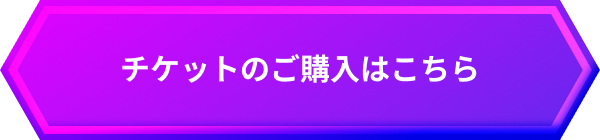 チケットのご購入はこちら