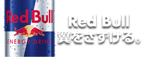 Red Bull 翼をさずける。