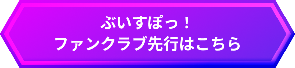 ぶいすぽっ！ファンクラブ先行はこちら