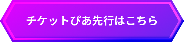 チケットぴあ先行はこちら