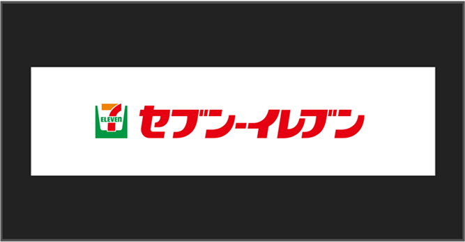 セブンイレブン