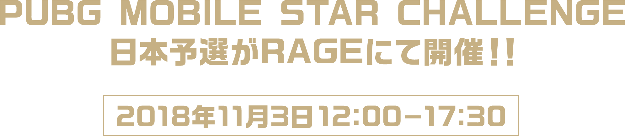 PUBG MOBILE STAR CHALLENGE
日本予選がRAGEにて開催！！