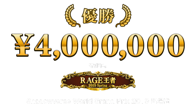 賞金 賞品 大会情報 Rage Shadowverse 19 Spring