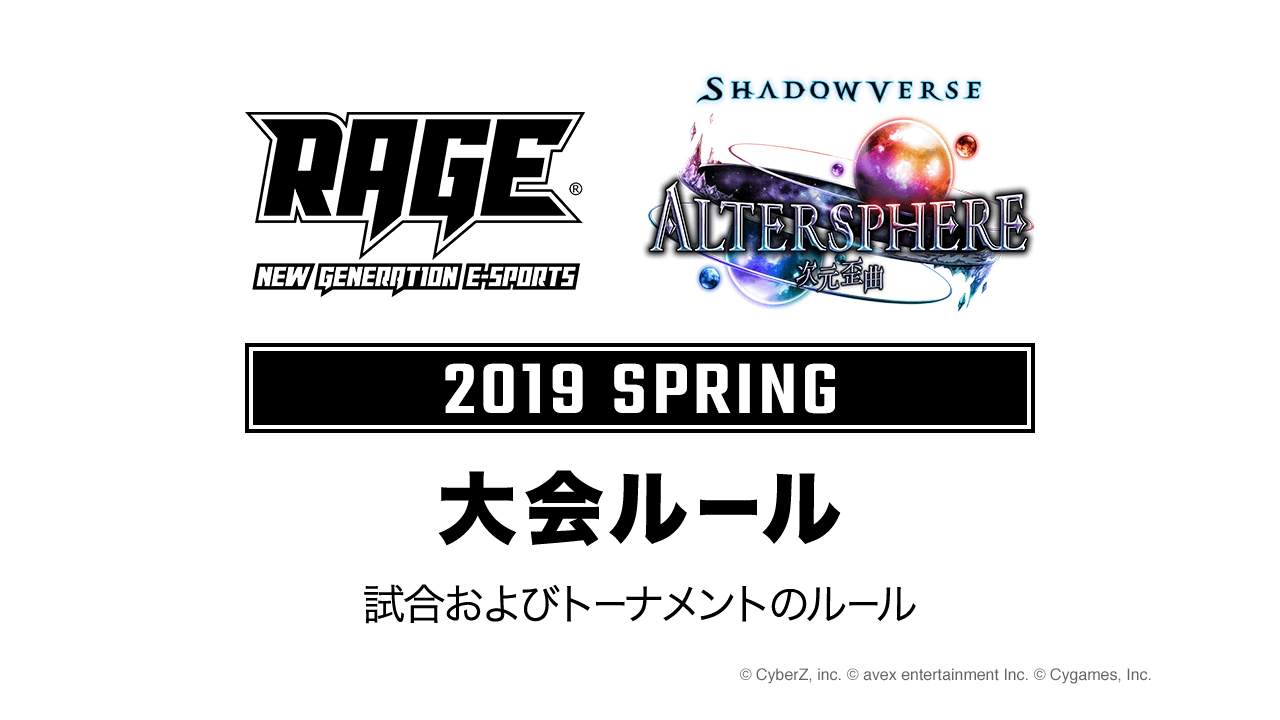 大会ルール 大会情報 Rage Shadowverse 19 Spring