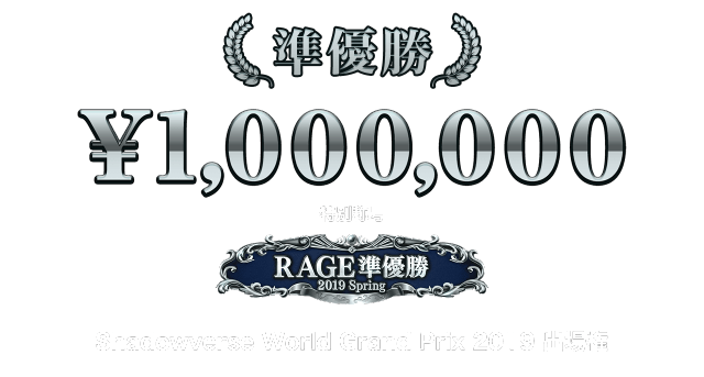 準優勝 100万円 + 特別称号 + Shadowverse World Grand Prix 2019 出場権