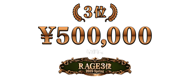 3位 50万円 + 特別称号