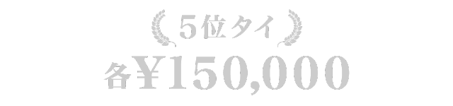 5位タイ 15万円