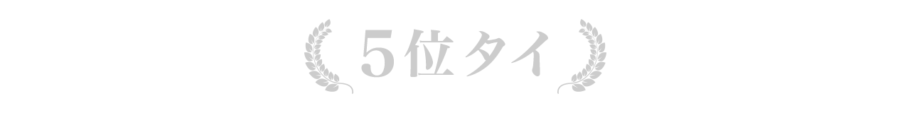 5位タイ