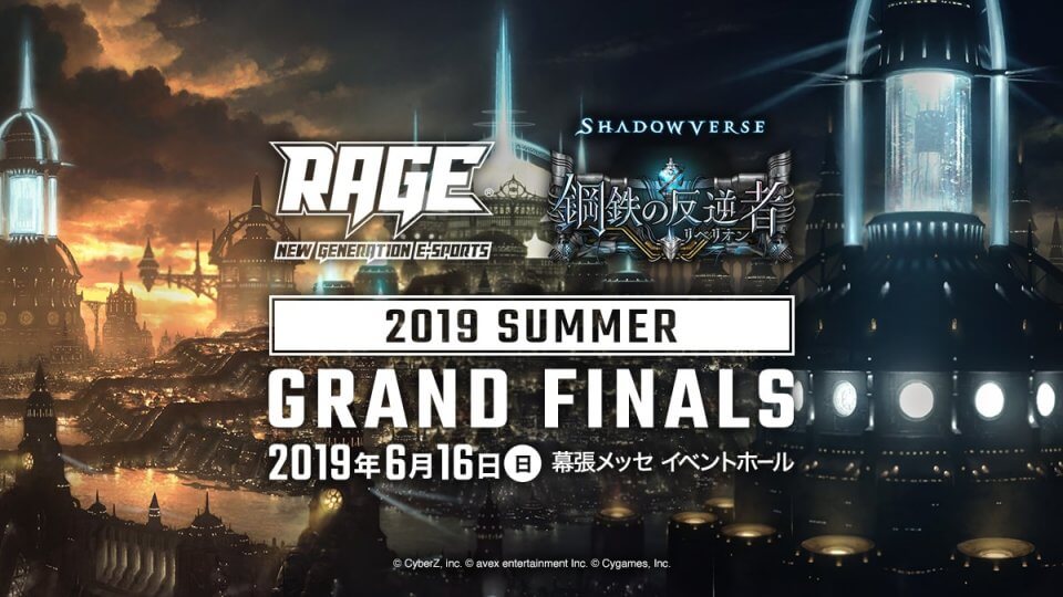 RAGE Shadowverse 2019 Summer | eスポーツ大会 RAGE シャドウバース