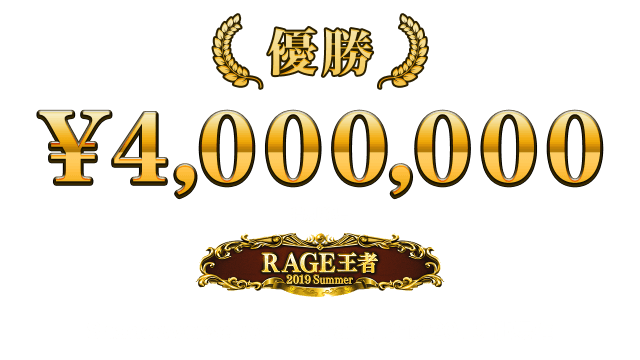 優勝 400万円 + 特別称号 + Shadowverse World Grand Prix 2019 出場権
