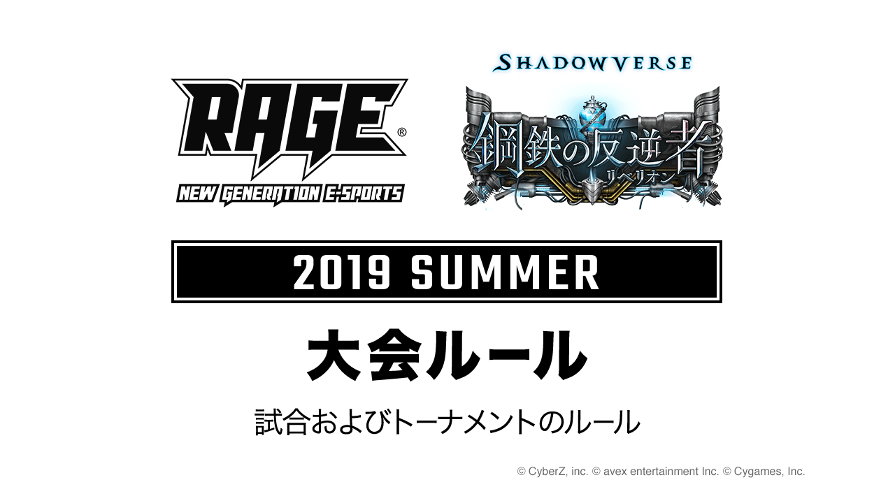 大会ルール 大会情報 Rage Shadowverse 19 Summer