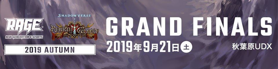 グッズ販売 | GRAND FINALS | RAGE Shadowverse 2019 Autumn