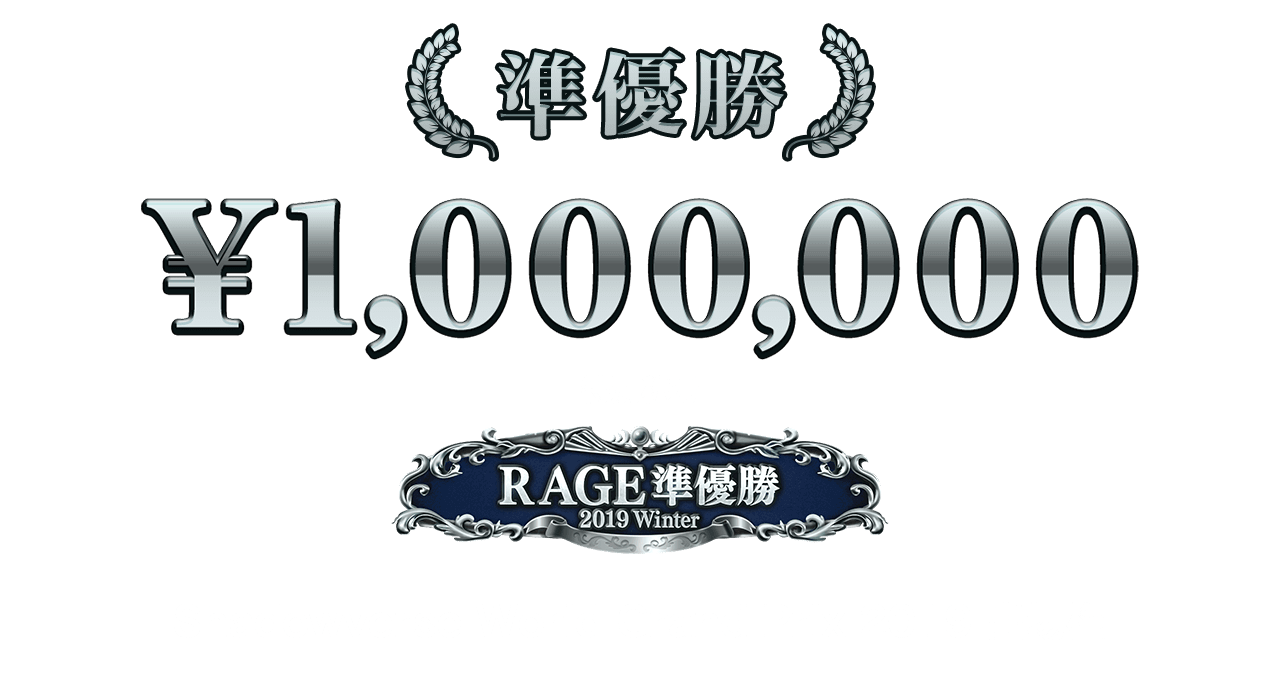 準優勝 100万円 + 特別称号 + Shadowverse World Grand Prix 2019 出場権