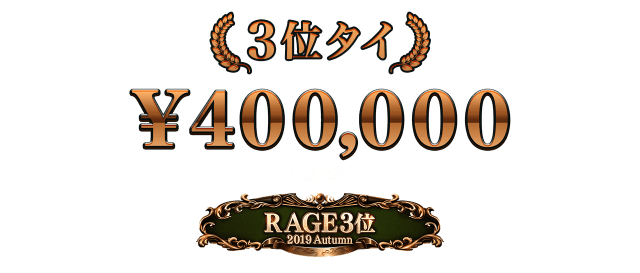 3位タイ 40万円 + 特別称号