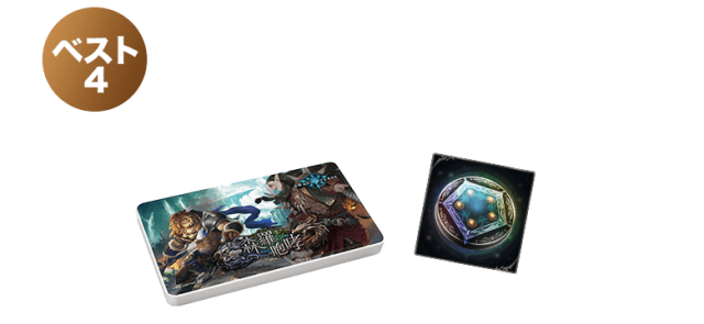 ベスト4賞品