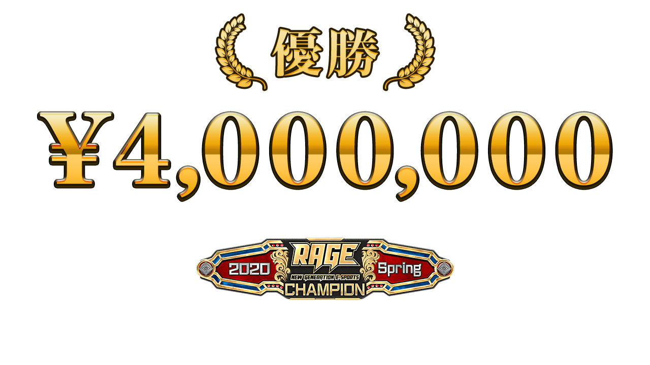 優勝 400万円 + 特別称号 + Shadowverse World Grand Prix 2020 出場権