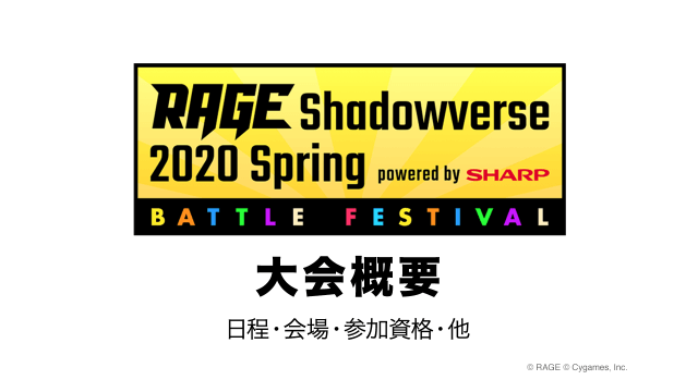 大会ルール 大会情報 Rage Shadowverse Spring