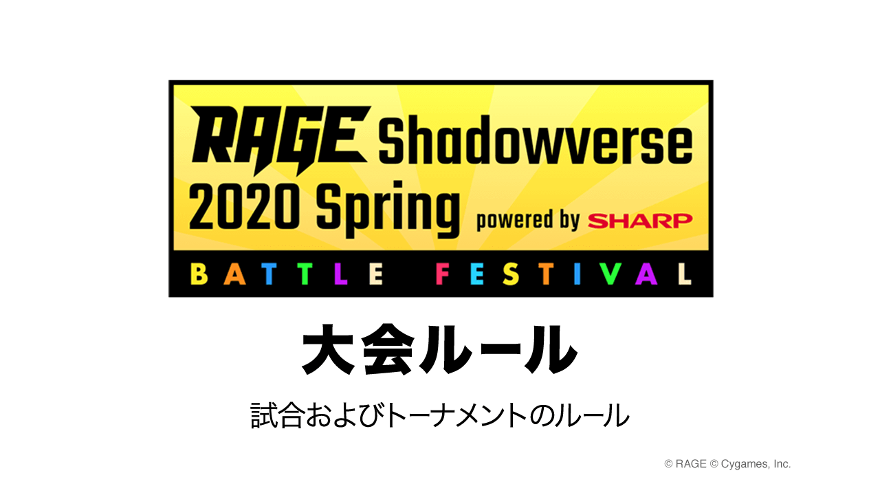 大会ルール 大会情報 Rage Shadowverse Spring