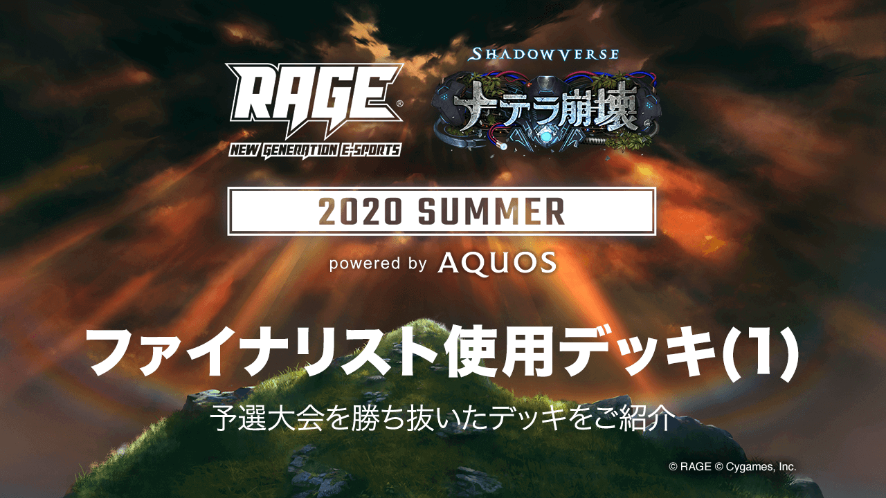 Rage 2020Summer PO優勝者使用牌組