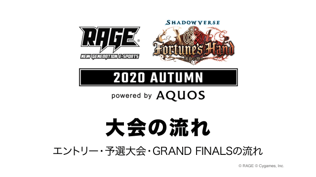 大会ルール 大会情報 Rage Shadowverse Autumn