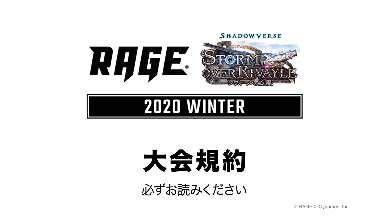 大会規約 大会情報 Rage Shadowverse Winter