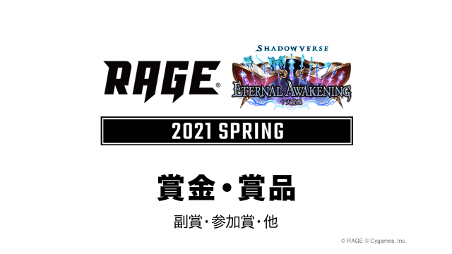 大会ルール 大会情報 Rage Shadowverse 21 Spring