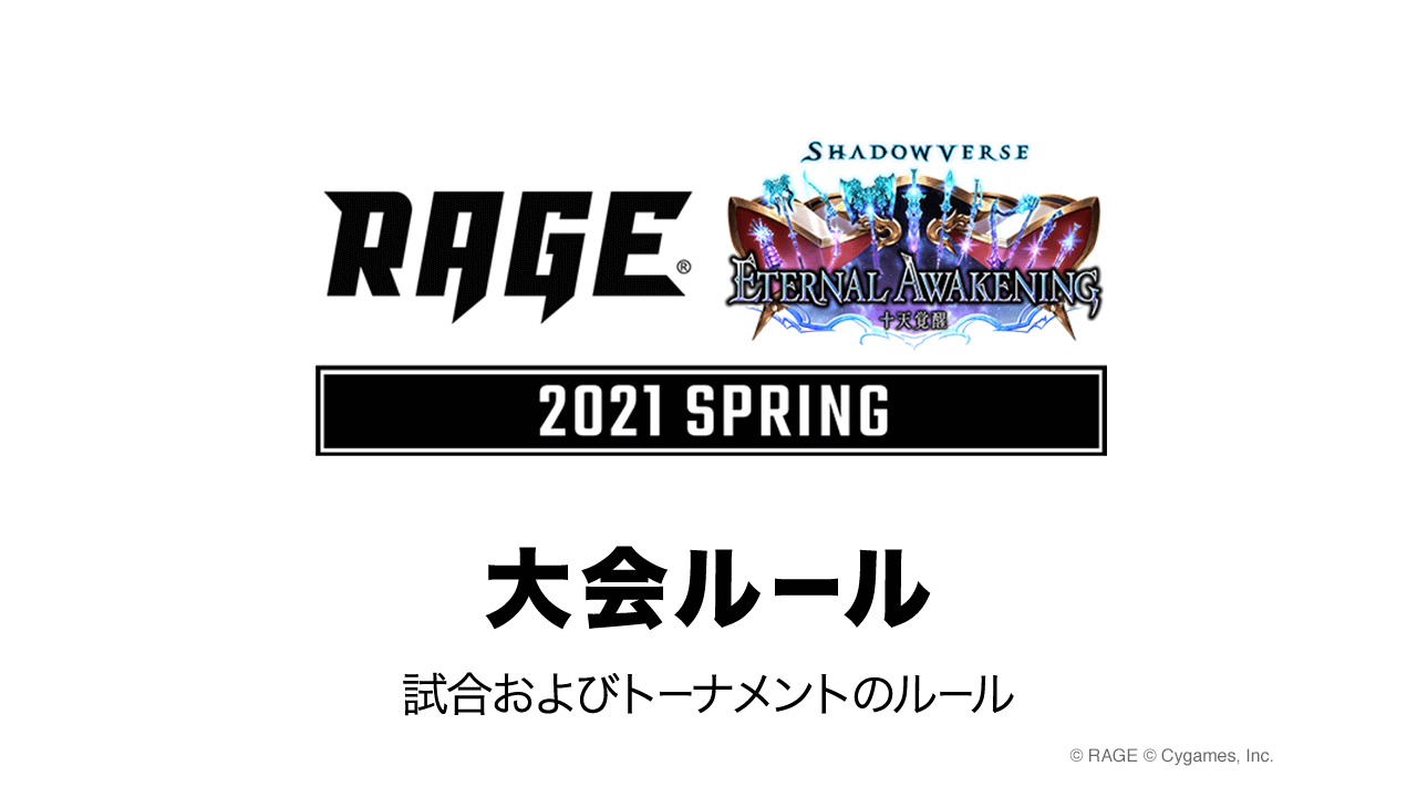 大会ルール 大会情報 Rage Shadowverse 21 Spring