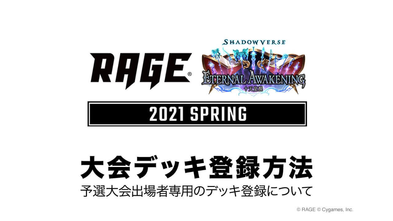 大会デッキ登録方法 出場選手へのご案内 Rage Shadowverse 21 Spring